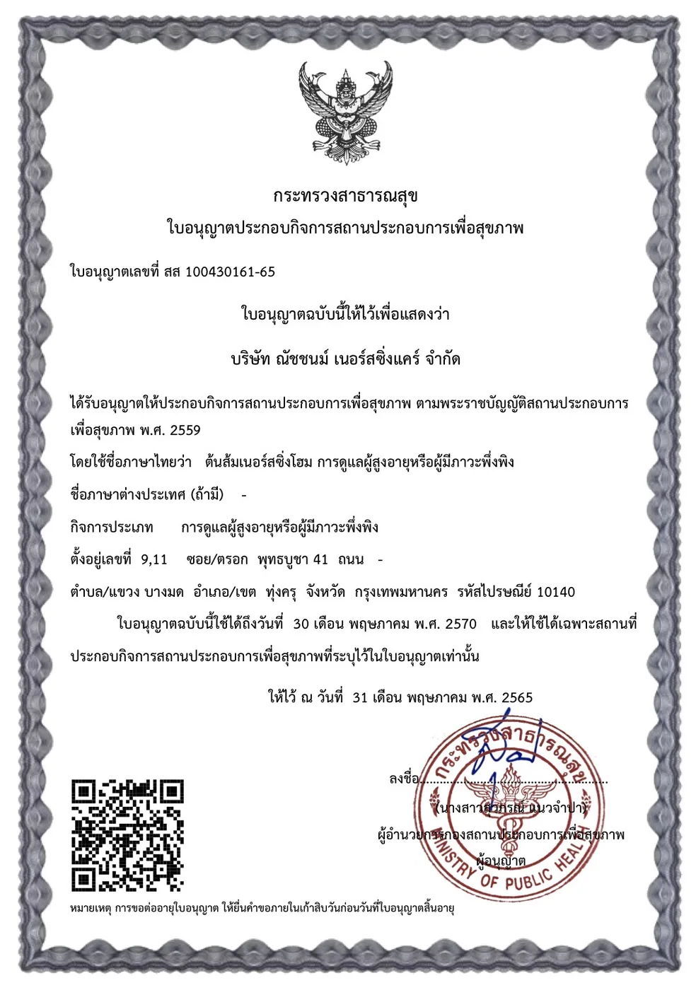ใบอนุญาตประกอบกิจการสถานประกอบการเพื่อสุขภาพของ ต้นส้มเนอร์สซิ่งโฮม