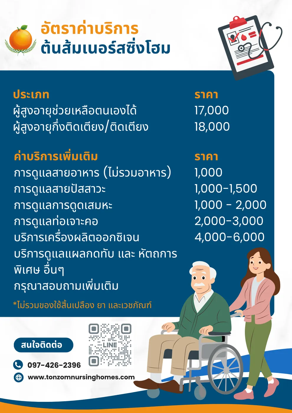 ตารางอัตราค่าบริการของ ต้นส้มเนอร์สซิ่งโฮม
